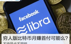 不烧显卡不用挖 穷人版比特币月赚首付可能么？2025/5/29吃瓜百科