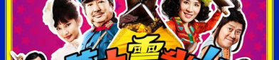 笑功震武林电影,福星镇七侠笑破日军阴谋