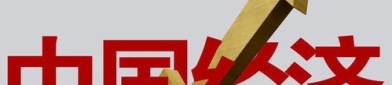 中国经济下滑,挑战与转型之路