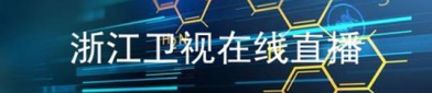 浙江卫视网络直播,多平台观看，精彩节目随时掌握