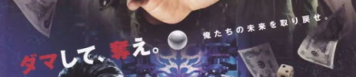 赌博默示录3电影版,赌局升级，人性对决！