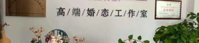 临沂婚介,探寻爱情，搭建幸福桥梁”