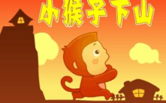 小猴子下山的故事告诉我们什么,从盲目跟风到自我认知的成长之旅