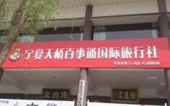 百事通旅行社,创新旅游服务模式与全国连锁布局的典范