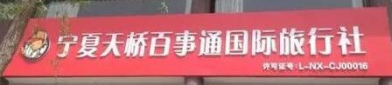 百事通旅行社,创新旅游服务模式与全国连锁布局的典范