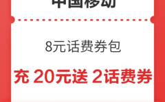 话费充值 中国移动,便捷、安全、多优惠，畅享通信无忧生活”