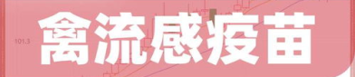 禽流感概念股,疫情下的投资风口解析