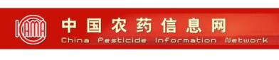 中国农药信息网,助力农药行业绿色发展，保障农业生产安全