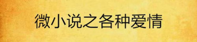 爱情微小说,一段跨越时空的纯真爱恋