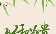 以和为贵 吱吱 小说,顾夕颜与她的古言传奇