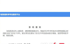 官方发布志愿填报预警,警惕虚假宣传，合理规划未来