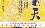 武则天秘史小说,权谋与情仇的宫廷传奇