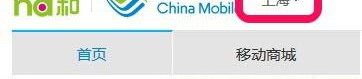 中国移动网上缴费,便捷充值，轻松管理