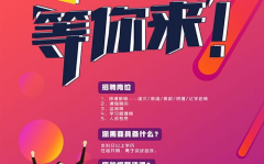 招聘广告文案,探索创新，加入我们共创未来团队