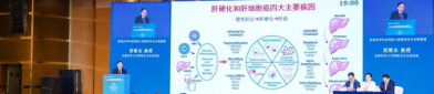 肝病论坛,共筑健康中国新篇章