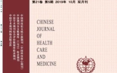 中国保健杂志,医学与科研工作的重大进展与学术交流平台