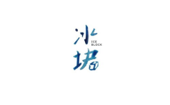 冰块字体,诠释岁月静好