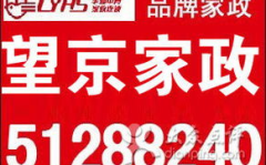 望京家政,专业服务，贴心呵护，打造京城家政服务新标杆”