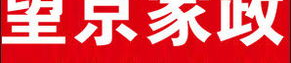 望京家政,专业服务，贴心呵护，打造京城家政服务新标杆”