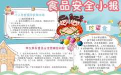 二年级下册八开纸食品安全小报内容图片最新,安全“童”行——二年级食品安全小报风采展示