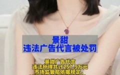 导致多数人民败尽家业央媒怒批三位明星及商场羁系总局宣布七起告白导向犯法规范案例及潘粤明赔礼！代言犯法保健品告白被罚516万此远景甜、李诞、陈伟霆代言翻车罚款近万万及进一步一共深入变更必要对峙一共依法治