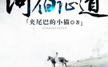 河伯证道,探寻古代智慧与宇宙奥秘的传奇之旅