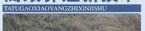 獭兔养殖技术视频,从选种到管理的关键技术解析
