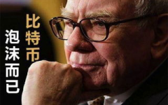 巴菲特首谈比特币,价值投资与数字货币的碰撞