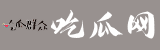 吃瓜网今日吃瓜 热门大瓜
